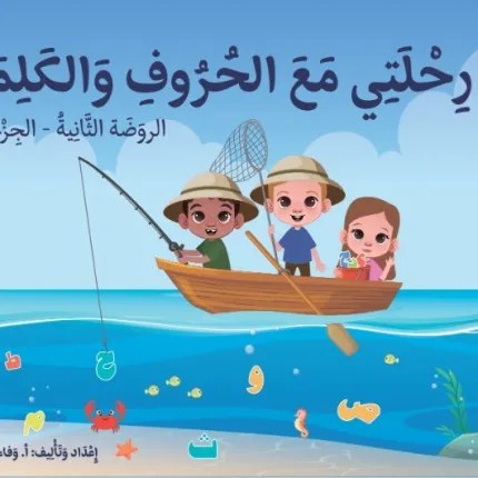 Ms - دار الشمال - رحلتي مع الحروف ج1