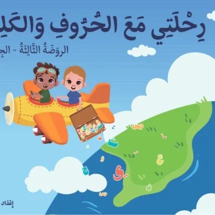 KG3 دار الشمال - رحلتي مع الحروف و الكلمات 1