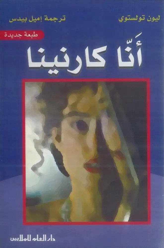دار العلم - انا كارنينا
