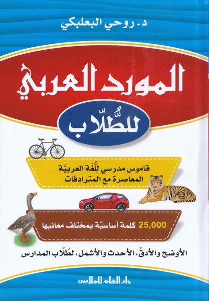 دار العلم - المورد العربي للطلاب