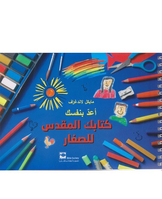 جمعية الكتاب المقدس - أعد بنفسك كتابك المقدس الصغير