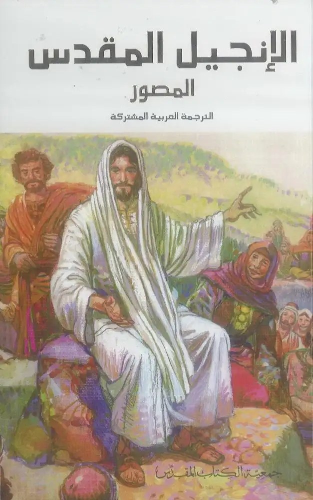 جمعية الكتاب المقدس  - الانجيل المقدس مصور