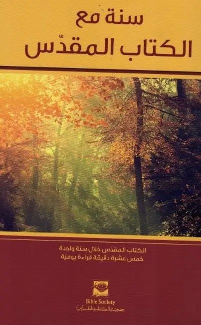 جمعية الكتاب المقدس - سنة مع الكتاب المقدس
