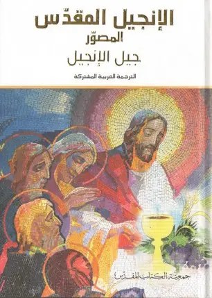 جمعية الكتاب المقدس - الانجيل المقدس جيل الانجيل