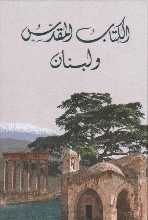 جمعية الكتاب المقدس - الكتاب المقدس و لبنان