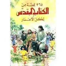 جمعية الكتاب المقدس - 365 قصة من الكتاب المقدس