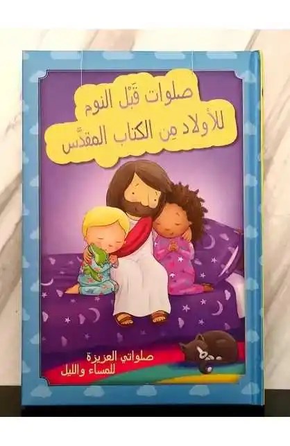 جمعية الكتاب المقدس - صلوات قبل النوم للاولاد من الكتاب المقدس