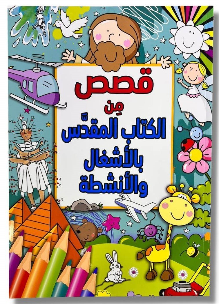 جمعية الكتاب المقدس - قصص من الكتاب المقدس بالاشغال و الانشطة