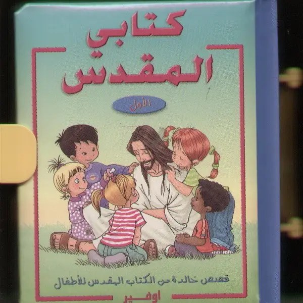 جمعية الكتاب المقدس - كتابي المقدس الأول