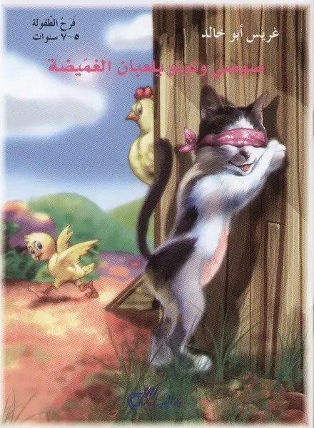 دار المفيد - صوصي ونونو يلعبان الغميضة