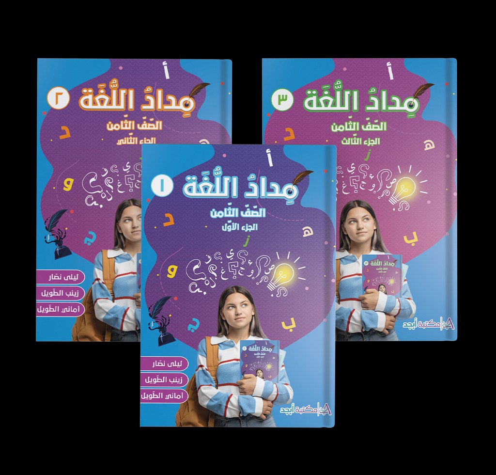 Eb8 دار أبجد - مداد اللغة
