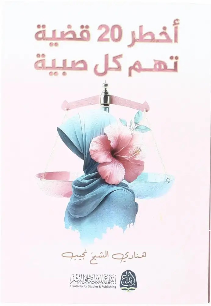 ابداع للدراسات و النشر - اخطر 20 قضية تهم كل صبية