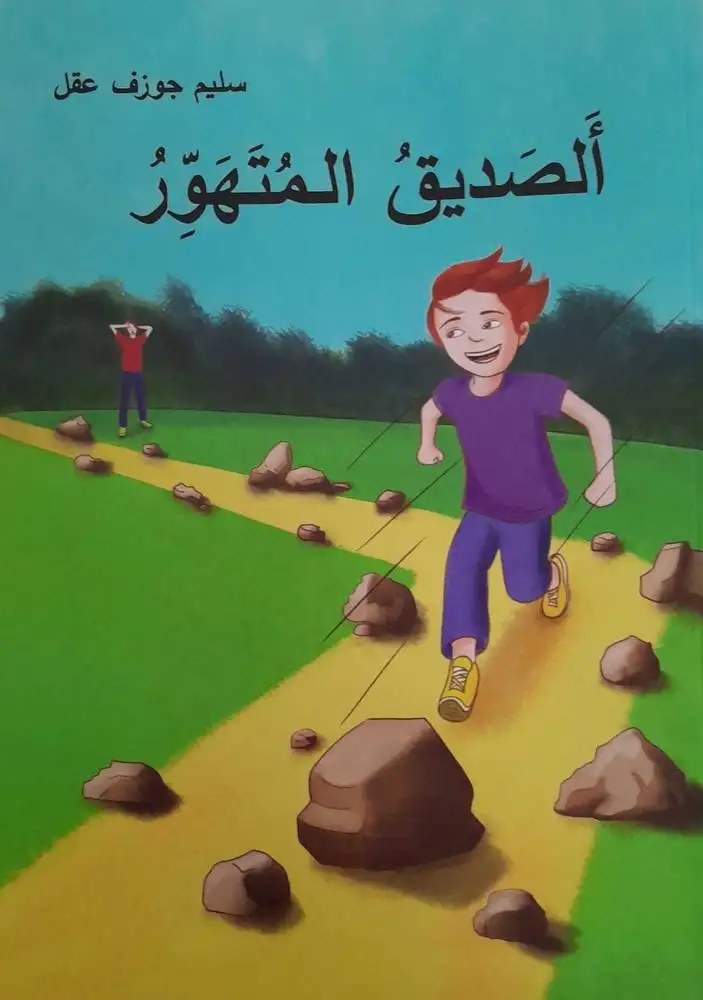 ميترا للنشر - الصديق المتهور