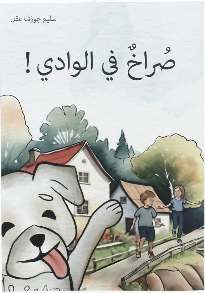 ميترا للنشر - صراخ في الوادي