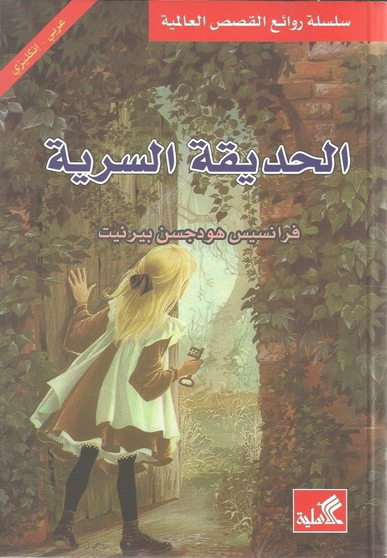 الأهلية للنشر و التوزيع - الحديقة السرية عربي انجليزي