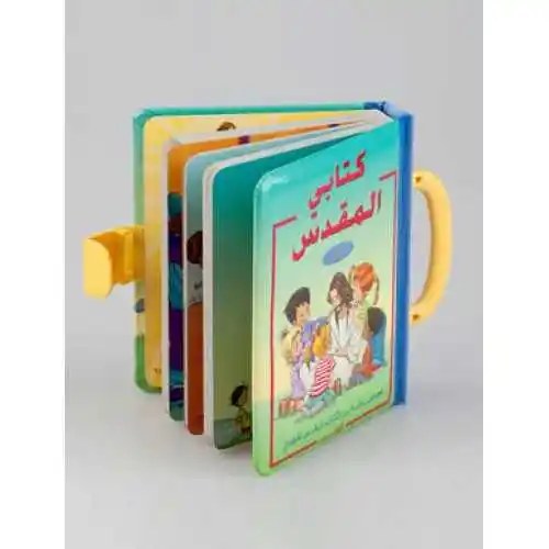 جمعية الكتاب المقدس - كتابي المقدس الأول