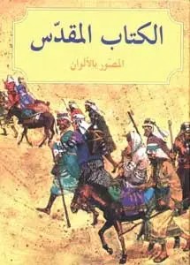 جمعية الكتاب المقدس - الكتاب المقدس المصور بالالوان