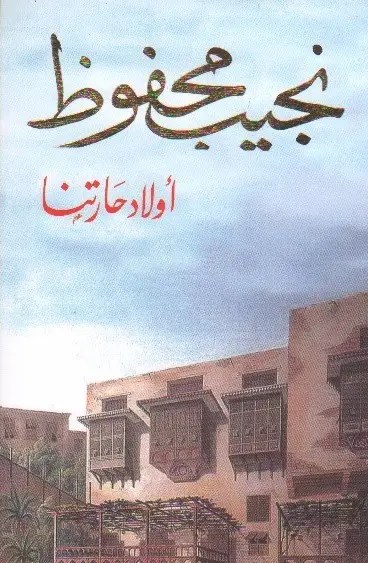 دار الشروق - اولاد حارتنا نجيب محفوظ