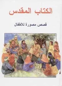 جمعية الكتاب المقدس - الكتاب المقدس قصص مصورة للأطفال