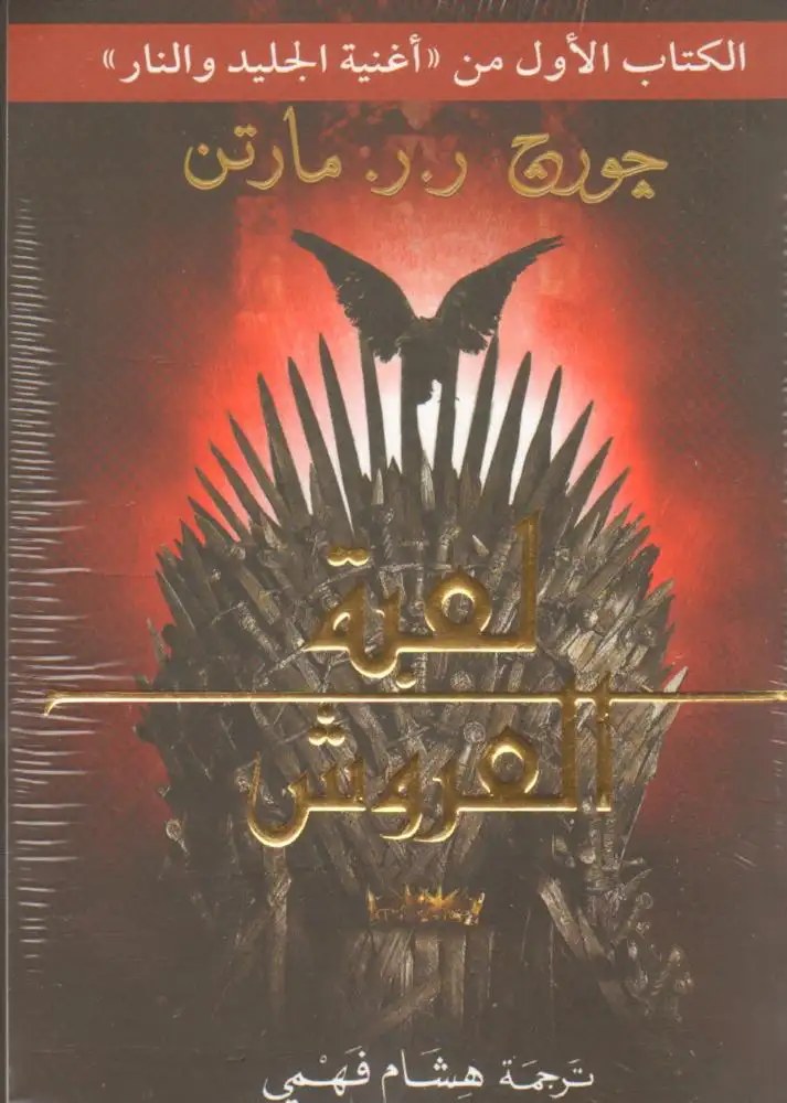 دار التنوير - جورج ار ار مارتن - لعبة العروش