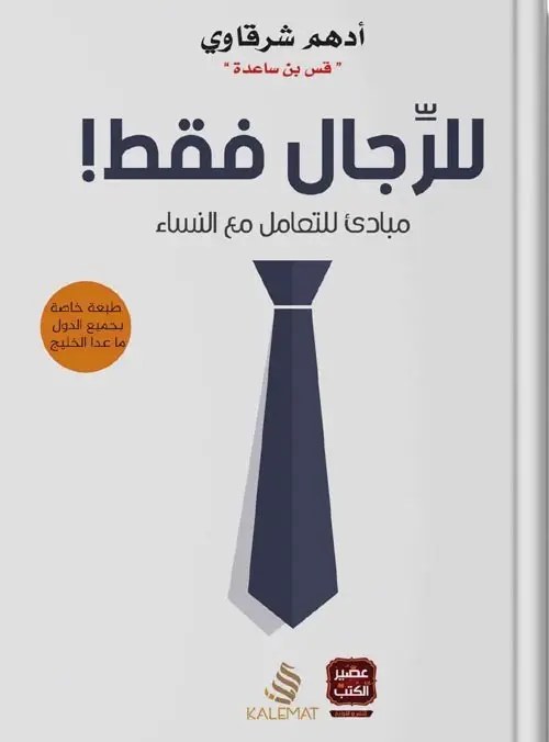 عصير الكتب - أدهم شرقاوي - للرجال فقط
