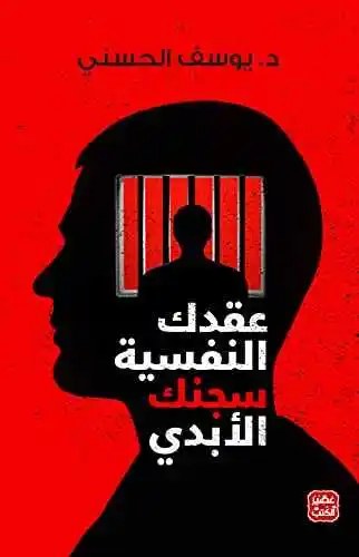 عصير الكتب - عقدك النفسية سجنك الأبدي