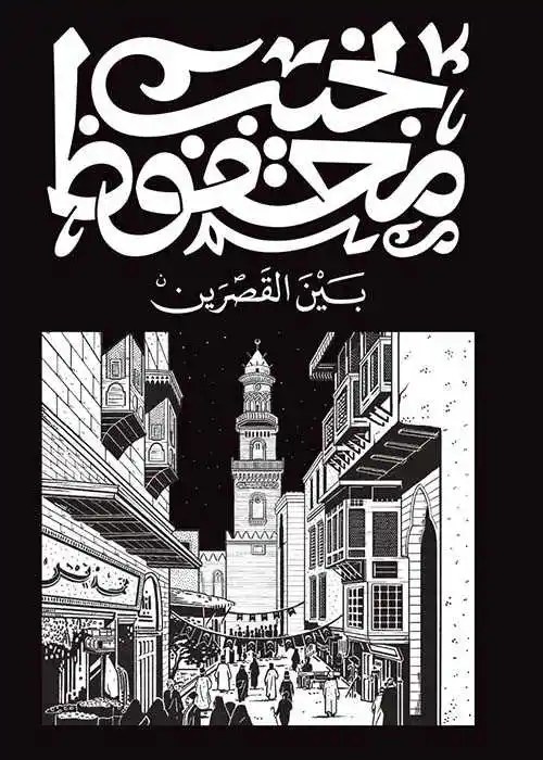 مكتبة ديوان - نجيب محفوظ - بين القصرين