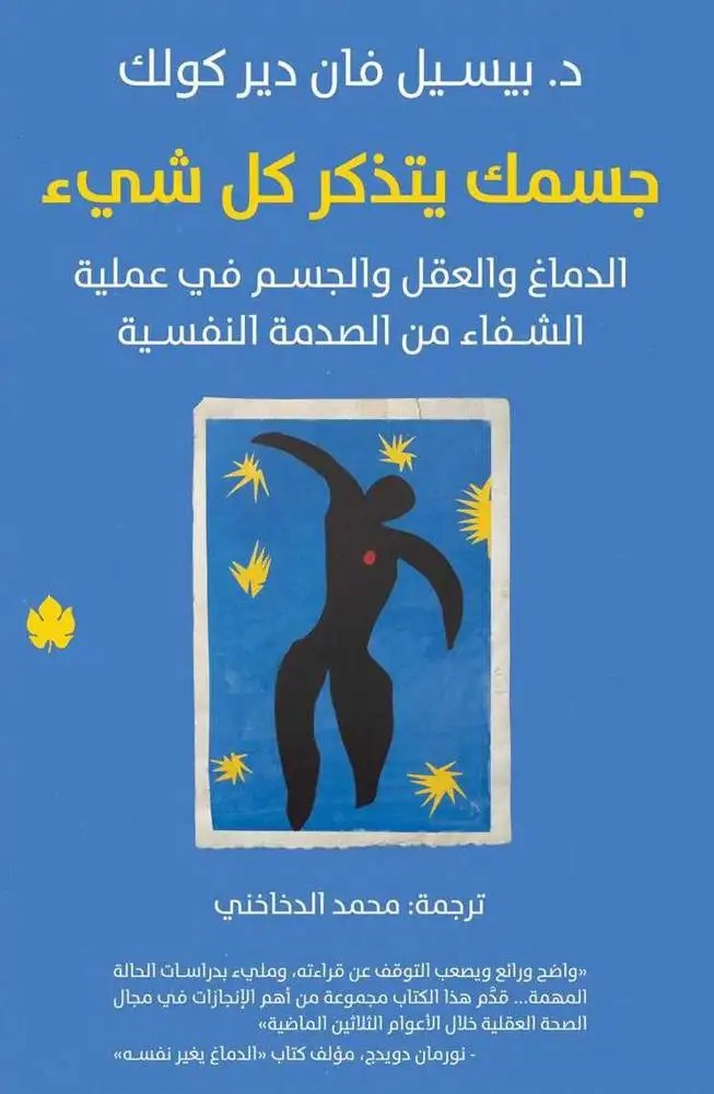 دار الكرمة - محمد الدخاخني - جسمك يتذكر كل شيء