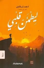 عصير الكتب - ليطمءن قلبي ادهم شرقاوي