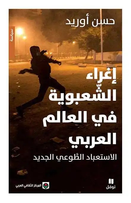 نوفل - حسن أوريد - اغراء الشعبوية في العالم العربي