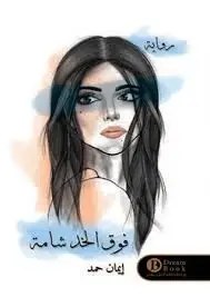 دريم بوك - ايمان حامد - فوق الخد شامة