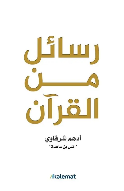 دار كلمات - ادهم شرقاوي - رسائل من القرآن