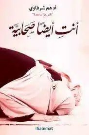 دار كلمات - ادهم شرقاوي - انت أيضا ًصحابية