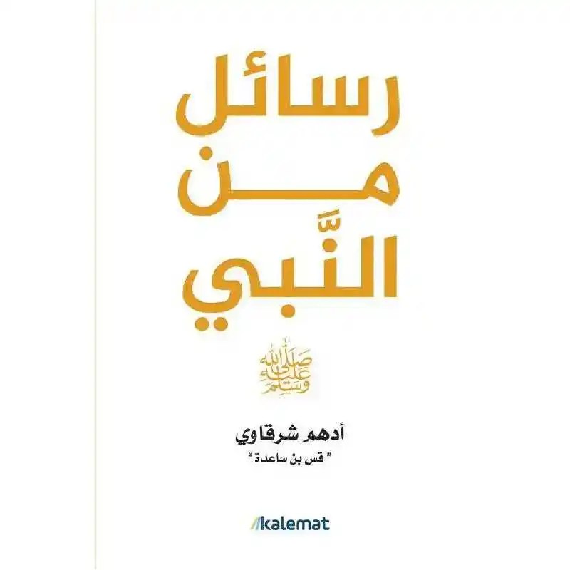 دار كلمات - ادهم شرقاوي - رسائل من النبي