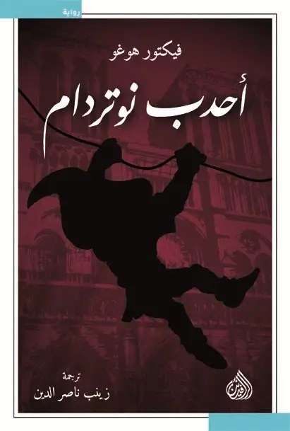 دار الرافدين - احدب نوتردام