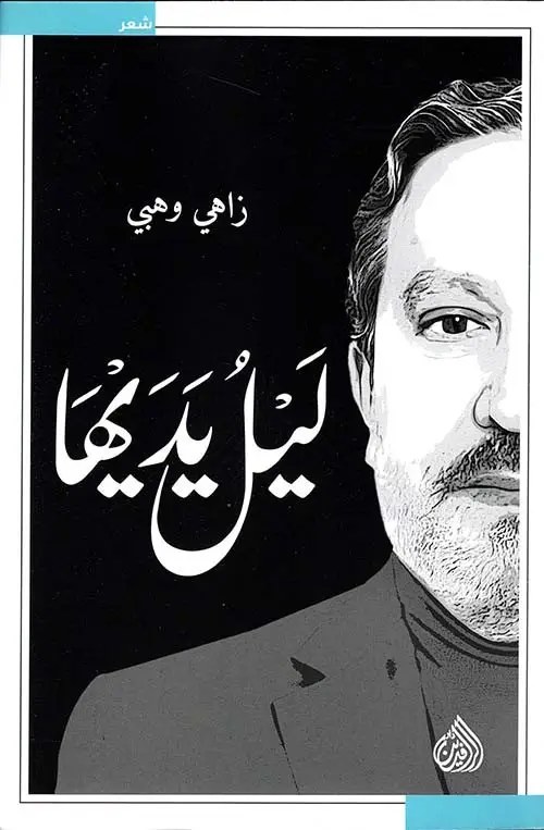 دار الرافدين - زاهي وهبي - ليل يديها
