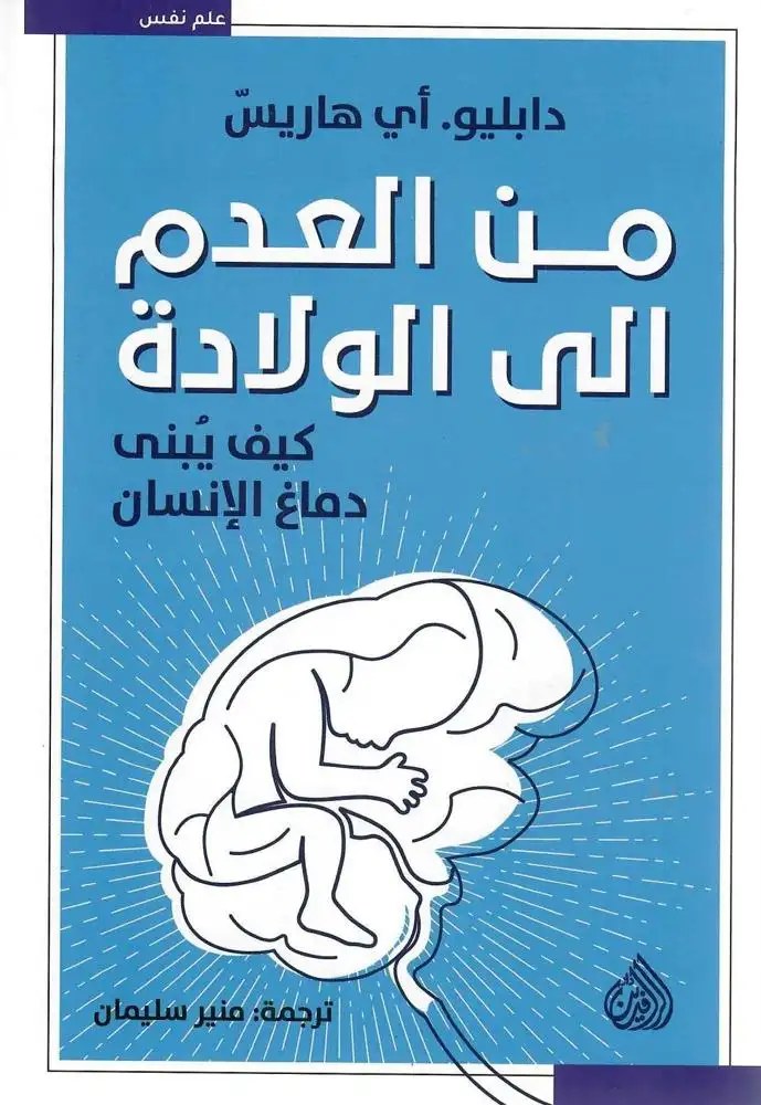 دار الرافدين - منير سليمان - من العدم الولادة
