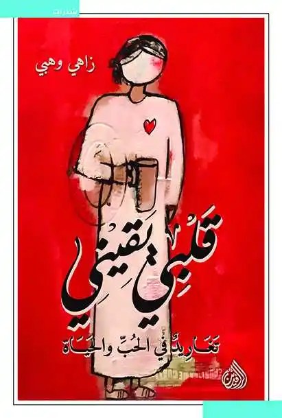 دار الرافدين - زاهي وهبي - قلبي يقيني