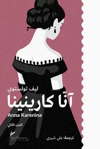 دار الرافدين - آنا كارنينا جزئين