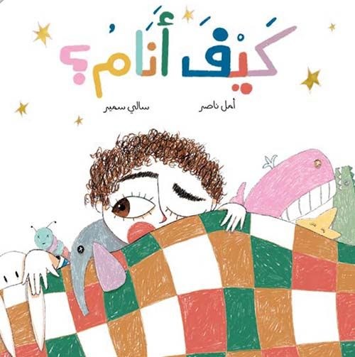 كليلة و دمنة - كيف انام