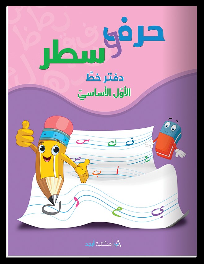 Eb1 دار أبجد - حرف و سطر