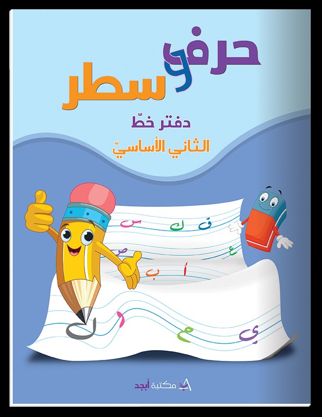 Eb2 دار أبجد - حرف و سطر