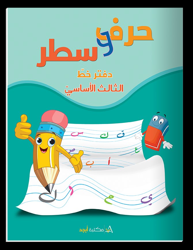 Eb3 دار أبجد - حرف و سطر