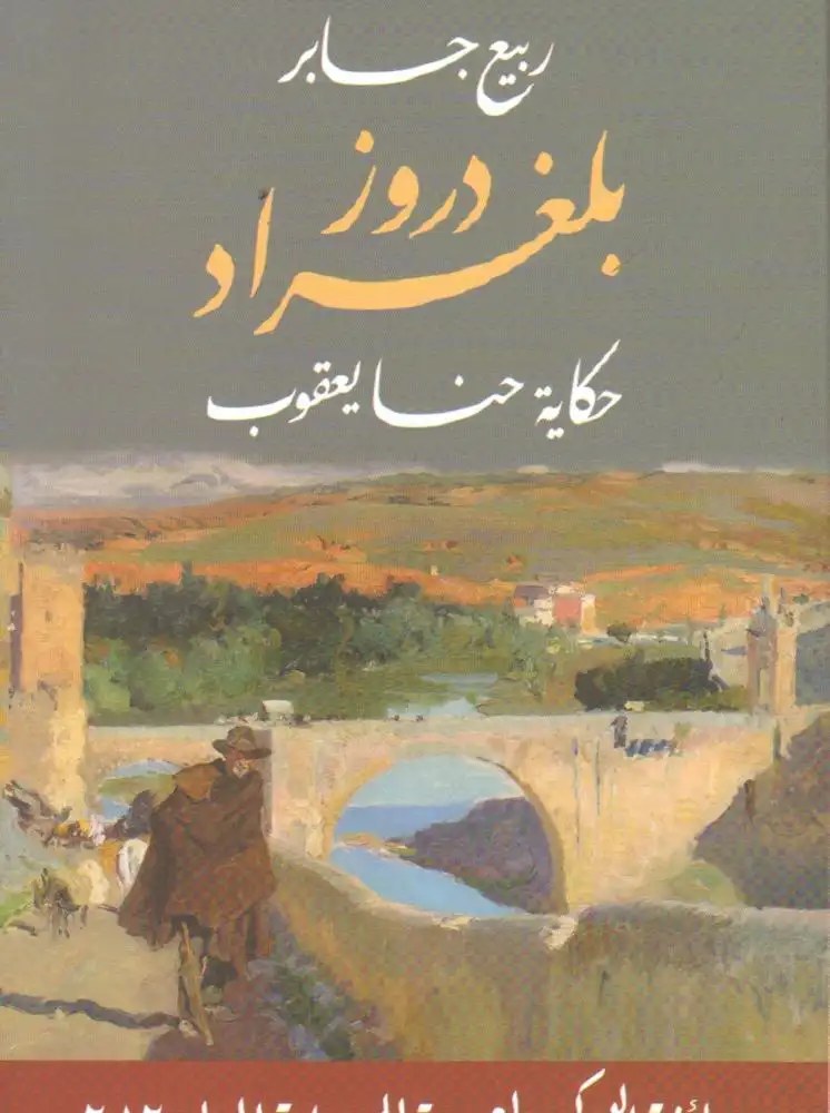 دار التنوير - ربيع جابر - دروز بلغراد