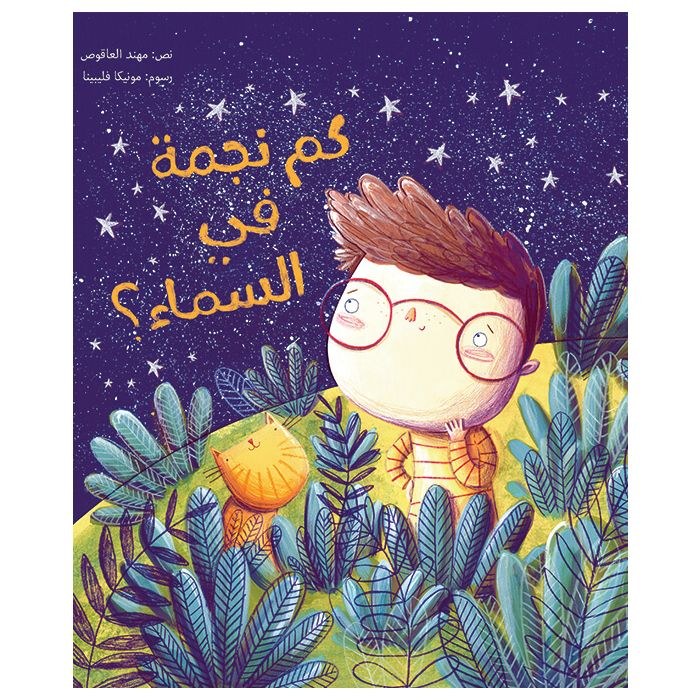 كلمات - كم نجمة في السماء