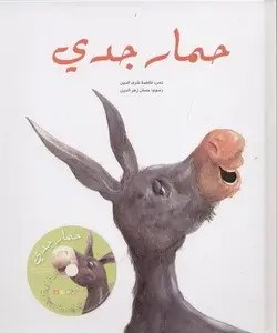 كلمات - حمار جدي