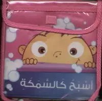 كلمات - أسبح كالسمكة
