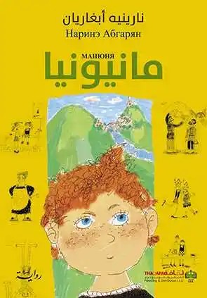 ثقافة النشر و التوزيع - نارينيه أبغاريان - مانيونيا