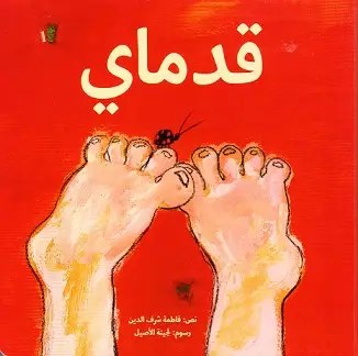 كلمات - قدماي