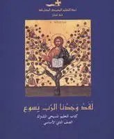 Eb2 لجنة التعليم المسيحي المشترك  - التعليم المسيحي